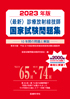 最新・診療放射線技師国家試験問題集(2023年版)