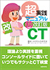超実践マニュアルCT超改訂版