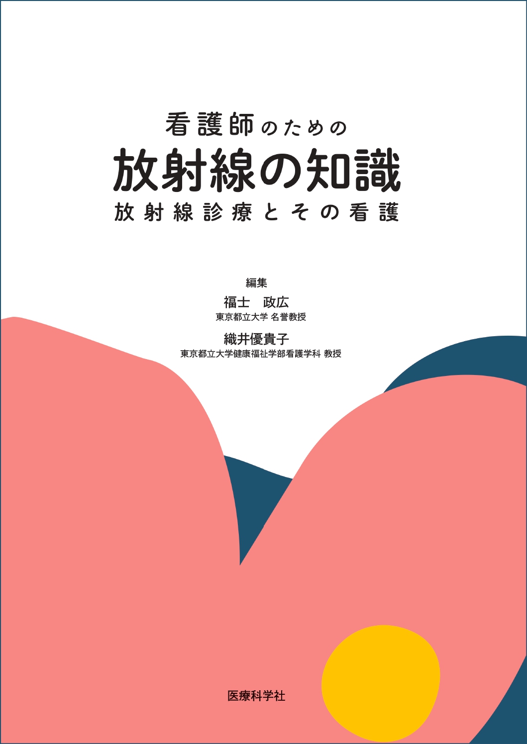 看護師のための放射線の知識――放射線診療とその看護