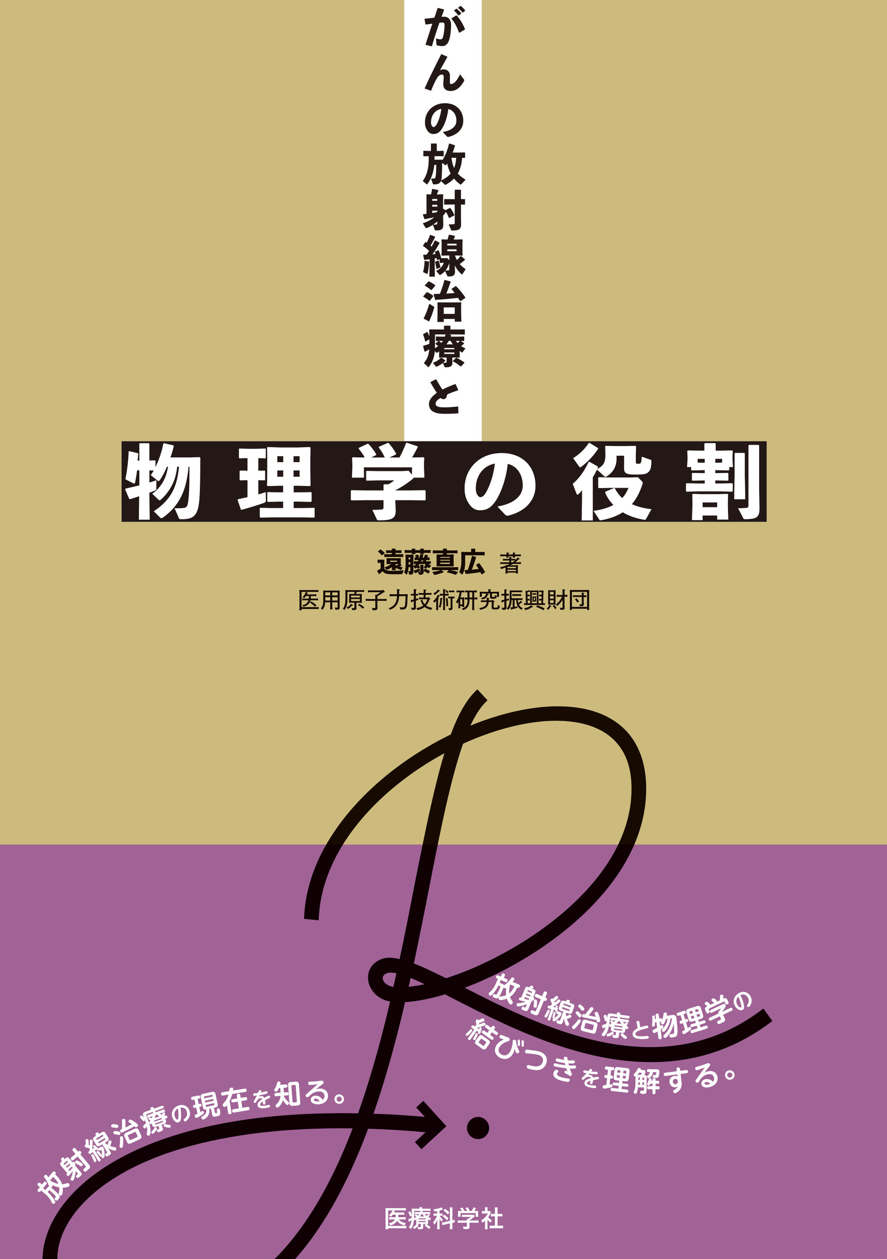 がんの放射線治療と物理学の役割