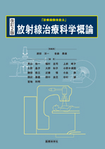 改訂2版 放射線治療科学概論