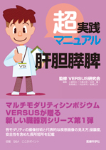 超実践マニュアル 肝胆膵脾