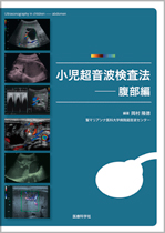 小児超音波検査法 ―腹部編