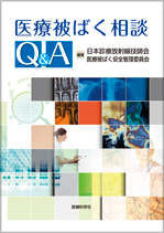 医療被ばく相談Q&A