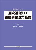 逐次近似CT画像再構成の基礎