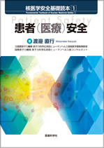 核医学安全基礎読本1患者(医療)安全