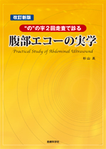 改訂新版 腹部エコーの実学