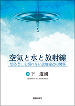 空気と水と放射線 ―切ろうにも切れない放射線との関係