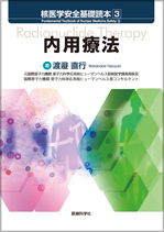 核医学安全基礎読本 3 内用療法