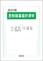 改訂2版 放射線基礎計測学
