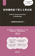 <FONT size="5"><B>放射線検査で使える英会話</B></FONT>