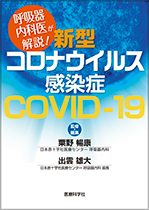 呼吸器内科医が解説! 新型コロナウイルス感染症 ― COVID-19 ―