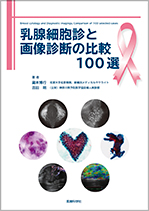 乳腺細胞診と画像診断の比較100選