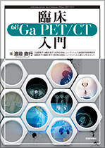 臨床68Ga PET/CT入門