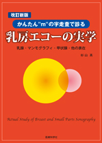 改訂新版 乳房エコーの実学