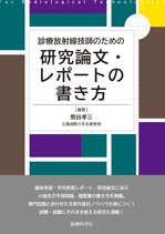 診療放射線技師のための研究論文・レポートの書き方