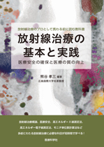 放射線治療の基本と実践