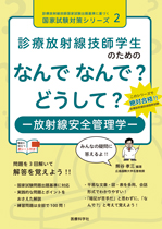 診療放射線技師学生のための なんで なんで? どうして? 放射線安全管理学