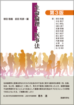 第2版 生命倫理・医事法
