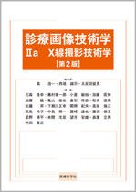 診療画像技術学 Ua X線撮影技術 第2版