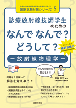 診療放射線技師学生のための なんで なんで? どうして? 放射線物理学