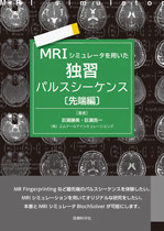 MRIシミュレータを用いた独習パルスシーケンス〔先端編〕