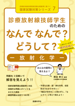 診療放射線技師学生のための なんで なんで? どうして? 放射化学