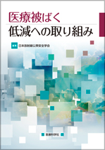 医療被ばく低減への取り組み