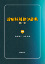 診療放射線学辞典 第2版