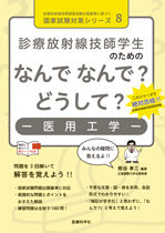 診療放射線技師学生のための なんで なんで? どうして? 医用工学
