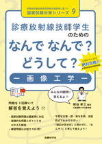 診療放射線技師学生のための なんで なんで? どうして? 画像工学