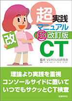 超実践マニュアルCT超改訂版