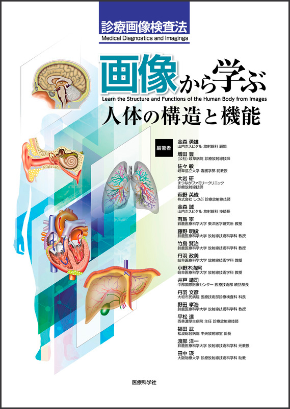 画像から学ぶ人体構造と機能
