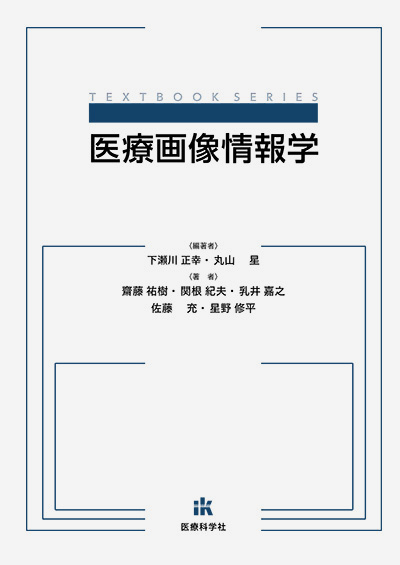 医療画像情報学