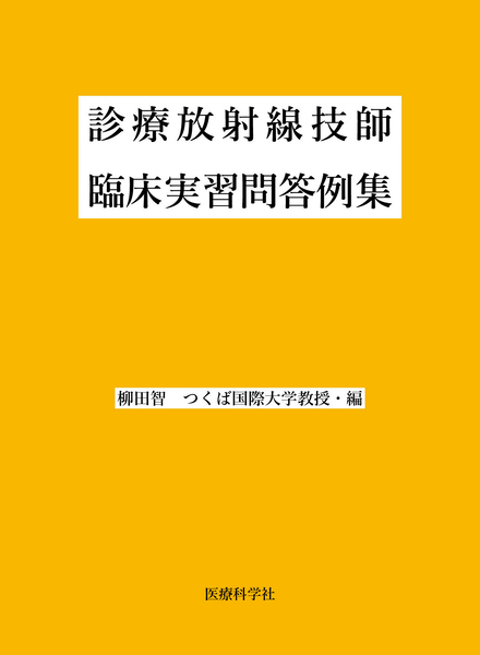 診療放射線技師臨床実習問答例集