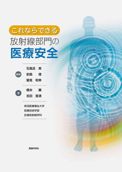 これならできる放射線部門の医療安全