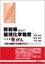 放射線および環境化学物質による発がん