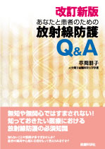 改訂新版あなたと患者のための放射線防護 Q&A