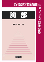 診療放射線技師に知ってほしい画像診断-胸部