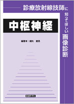 診療放射線技師に知ってほしい画像診断-中枢神経