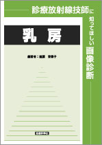 診療放射線技師に知ってほしい画像診断-乳房