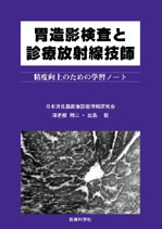 胃造影検査と診療放射線技師