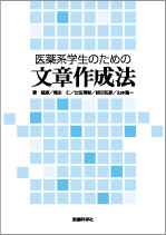 医薬系学生のための文章作成法