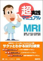 超実践マニュアル MRI