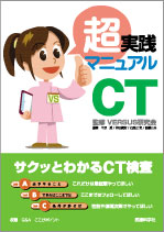 超実践マニュアル CT
