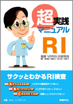 超実践マニュアル RI