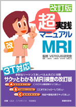改訂版 超実践マニュアル MRI