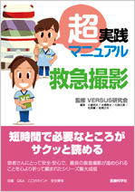 超実践マニュアル 救急撮影