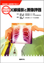 チェックポイント X線撮影と画像評価