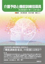 介護予防と機能訓練指導員
